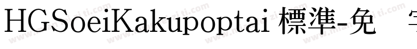 HGSoeiKakupoptai 標準字体转换